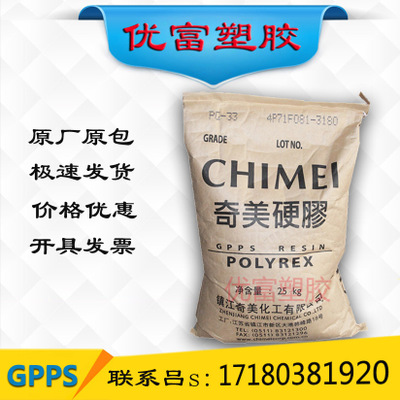 供应GPPS/台湾奇美/PG-383 食品级 透明级,高抗冲 gpps 聚苯乙烯