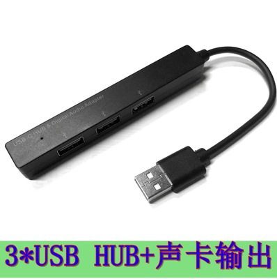 USB HUB三口集线器带声卡多功能USB数字音频转接线超薄小尺寸