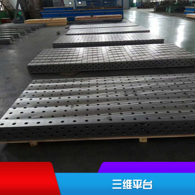 供应 铸铁三维平台 三维柔性焊接平板 三维平台价格低