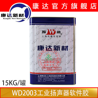 上海康达WD2003工业扬声器软件胶水高强度胶黏剂粘结剂15kg