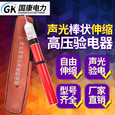 GDY-2高压验电器 10kv伸缩式声光报警验电器 验电笔批发 厂家直销