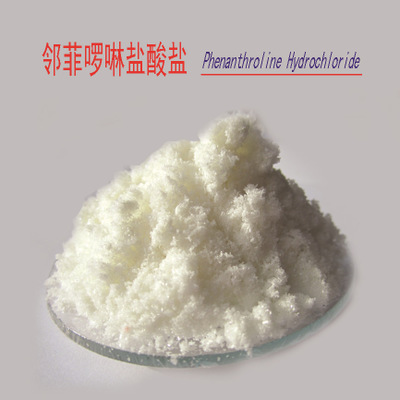 试剂级 邻菲啰啉盐酸盐 分析纯AR 3829-86-5 厂家直销