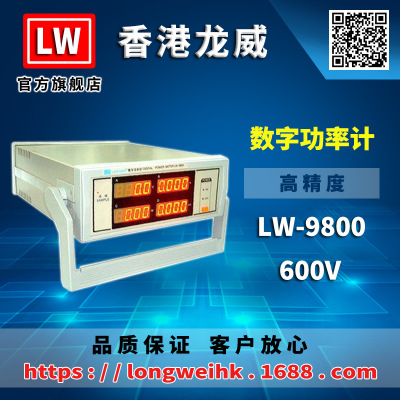 香港龙威 LW-9800 数字功率计 600V 仪器仪表 厂家直销