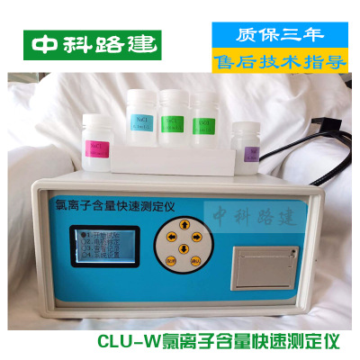 CLU-W混凝土海黄砂氯离子含量检测仪快速测定仪沙子水泥分析仪