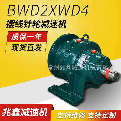 厂家专业生产 BWD2/XWD4摆线针轮减速机 卧式齿轮减速机 减速器