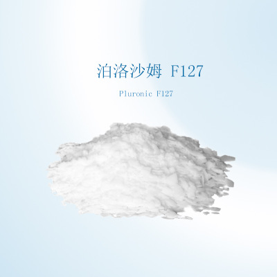 进口泊洛沙姆F127 日化级 增溶剂 清洗剂 Pluronic F127 温敏凝胶