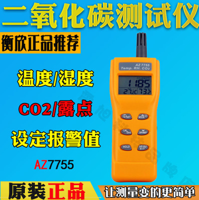 台湾衡欣AZ7755二氧化碳检测仪CO2监测仪带温度湿度露点温度测试