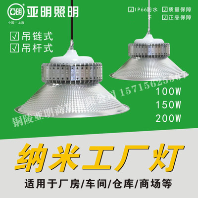 上海亚明照明LED工矿灯工厂灯100W150W200W室内工厂照明