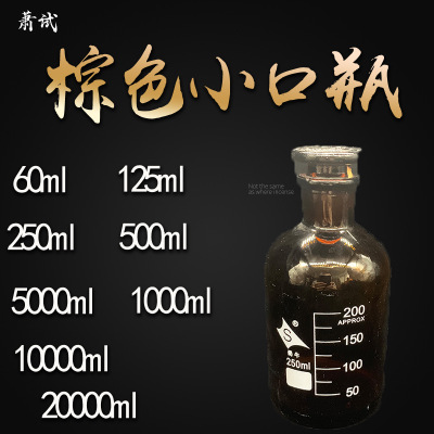 棕色小口瓶 小口试剂瓶 带刻度磨砂口 60ml/125ml/250ml/500ml