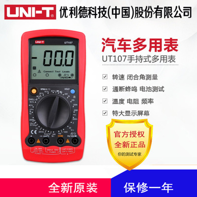 优利德UT105/UT107/UT109 汽车维修专用表数字万用表多用表