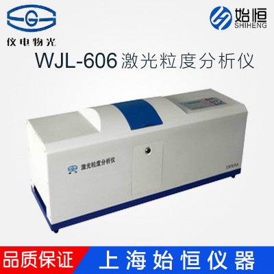 上海仪电物光WJL-606型激光粒度仪/湿法分散/粒度分析仪