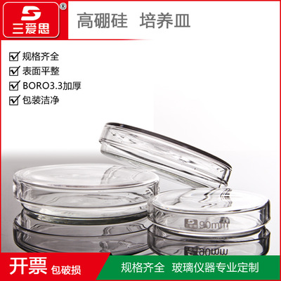 三爱思玻璃培养皿60 75 90 120 150 200mm细菌培养皿 3.3高硼硅