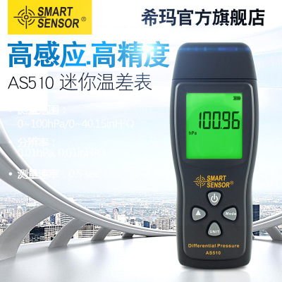 希玛AS510压力表差压表数显压差计手持式微压计气压表检测仪