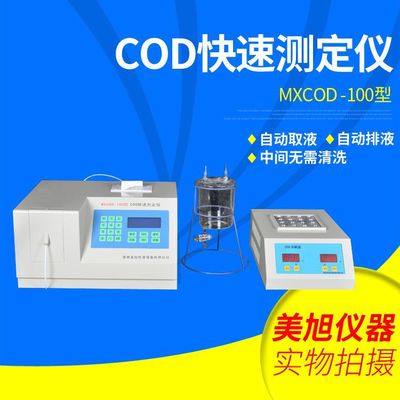 生产供应MXCOD -100型COD快速测定仪 化学需氧量检测仪