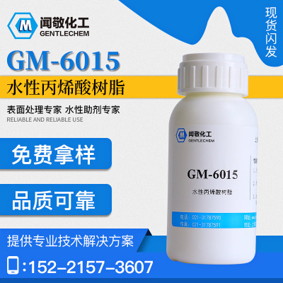 闻敬GM-6015水性丙烯酸树脂 增强附着力盐雾性能聚丙烯酸合成树脂