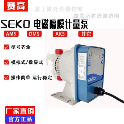 厂家现货 SEKO计量泵AMS200/AKS200 电磁隔膜泵清水泵电磁计量泵