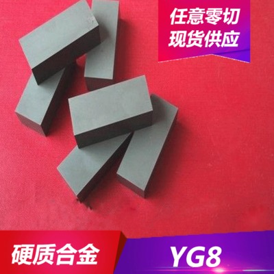 供应YG8钨钢抗氧化YG8钨钢棒材YG8硬质合金 欢迎来电订购