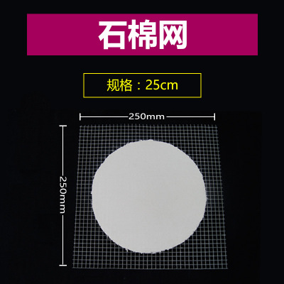 25cm 石棉网 隔热网 加热垫 受热均匀 化学仪器 实验室耗材