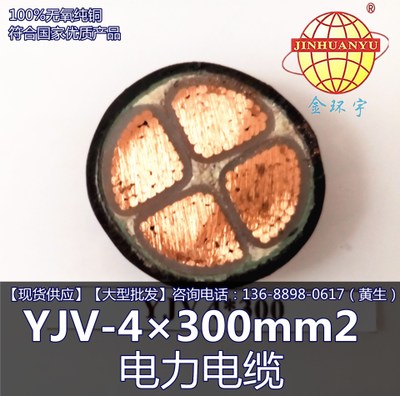 金环宇电缆 YJV-4×300mm2 电力电缆企业采集国标品质