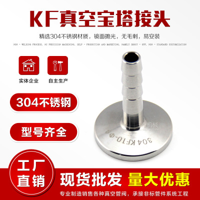 KF真空宝塔接头 皮管接头 不锈钢快装接头 气管接头KF16/25/40/50