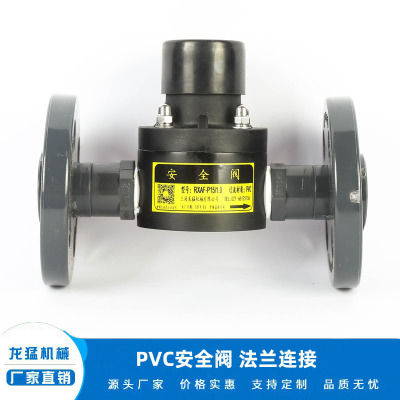 厂家直销PVC安全阀，水处理配件（价格面议）RXAF-P15/1.0