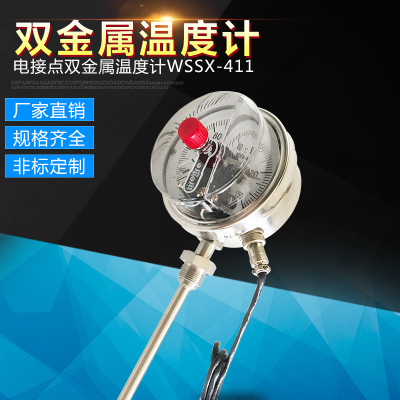 不锈钢电接点双金属温度计/WSSX-411径向/轴向/万向指针式温度计