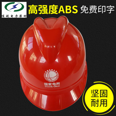 工地工程安全头盔 电力电工帽 安全绝缘工作帽 V型ABS安全帽
