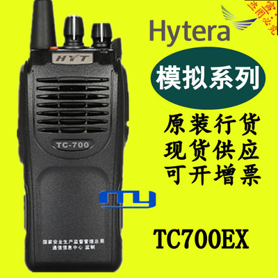 Hytera海能达TC700EX防爆对讲机原装正品好易通TC-700EX