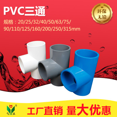 PVC给水配件 等径正三通 给水三通 20-315规格齐全 白蓝灰三色