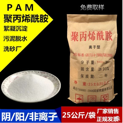 聚丙烯酰胺PAM高分子絮凝剂 阴离子阳离子非离子增稠剂 污水处理