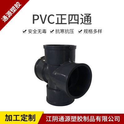 PVC正四通厂家供应强抗压度PVC四通 可定制耐腐蚀正四通