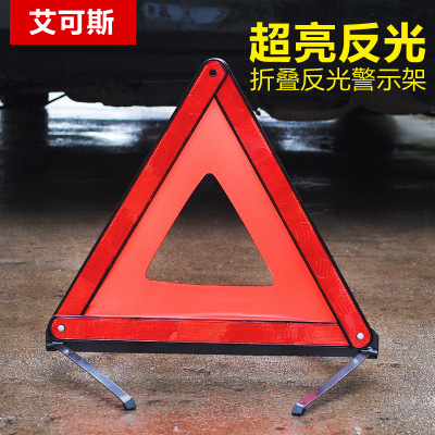 汽车故障警示牌 折叠 反光三角架 车用三角警示架/牌 车载警示牌