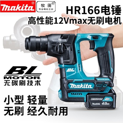makita牧田HR166无刷充电式电锤12V两用轻型冲击钻工业级电动工具