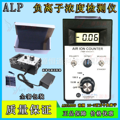 原装进口 美国ALP空气正负离子浓度检测仪AIC1000 负离子浓度计