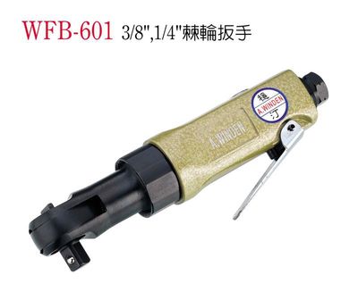 棘轮扳手 气动棘轮扳手  WFB-601 台湾稳汀工具 气动扳手 风板机
