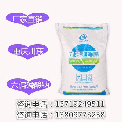 广东广州供应重庆川东六偏磷酸钠/工业级六聚偏磷酸钠/生产厂家
