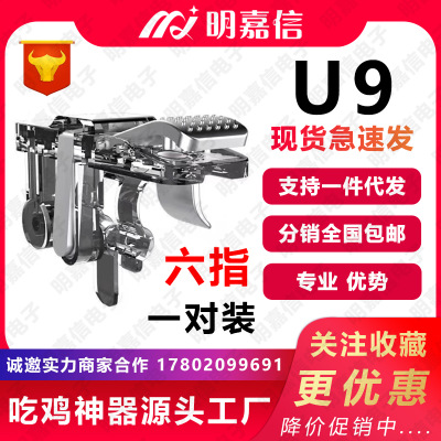 新U9六指吃鸡神器金属透明按键游戏手柄辅助射击刺激战场绝地求生