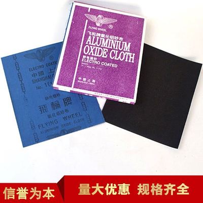 正品批发上海飞轮牌氧化铝砂纸 蓝布黑砂布砂布0#1#2#3#整包50张