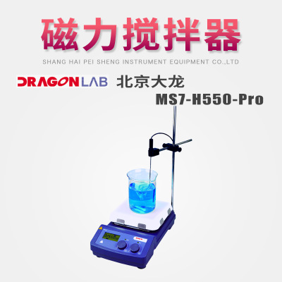 北京大龙7寸方盘磁力搅拌器MS7-H550-Pro型LCD数控加热