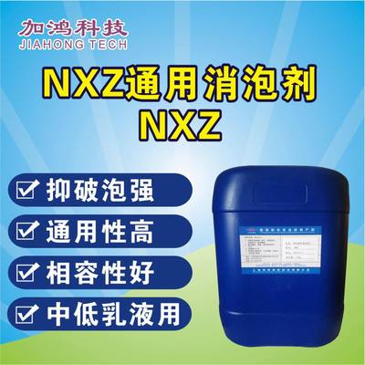 直销 NXZ消泡剂 乳胶漆消泡剂 水性涂料消泡剂 嘉定消泡剂 通用型