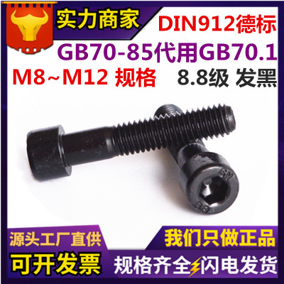 现货GB70-85内六角螺丝 8.8级圆柱头内六角螺钉 DIN912螺丝标准件
