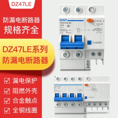 正泰小型漏电断路器 DZ47LE-32空气开关 6-32A C型照明漏电开关