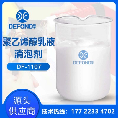 聚乙烯醇乳液消泡剂 耐碱耐酸耐高温用于水性粘合剂胶水涂料行业