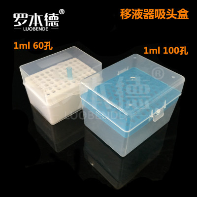 吸头盒 1ml 60孔  塑料1000ul 100孔（锁扣） 移液器吸头盒