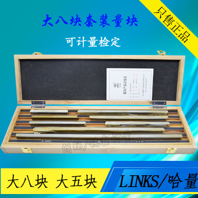 LINKS哈量量块大八块  大五块 套装量块0/1/2/3及 可计量检定