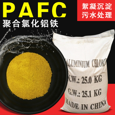 厂家直销 聚合氯化铝铁 PAFC 高效絮凝剂  26 28 30聚合氯化铝铁