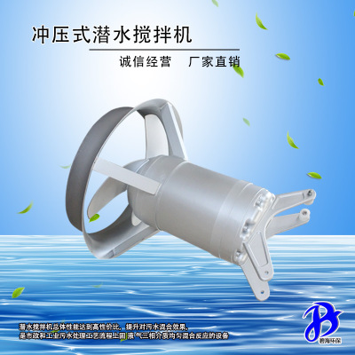 QJB1.5国标冲压式潜水搅拌机 加装过热保护水下高速推流搅拌机