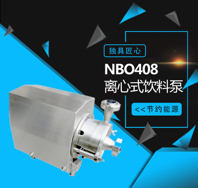 NBO408离心式饮料泵 卫生级食品奶泵 冷却循环输送泵卧式离心泵