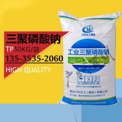 重庆川东三聚磷酸钠 工业级STPP含量90% 陶瓷原料 洗涤添加剂