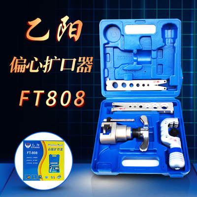 FT808偏心扩口器（扩孔器/扩管器）乙阳胀管器 空调维修工具